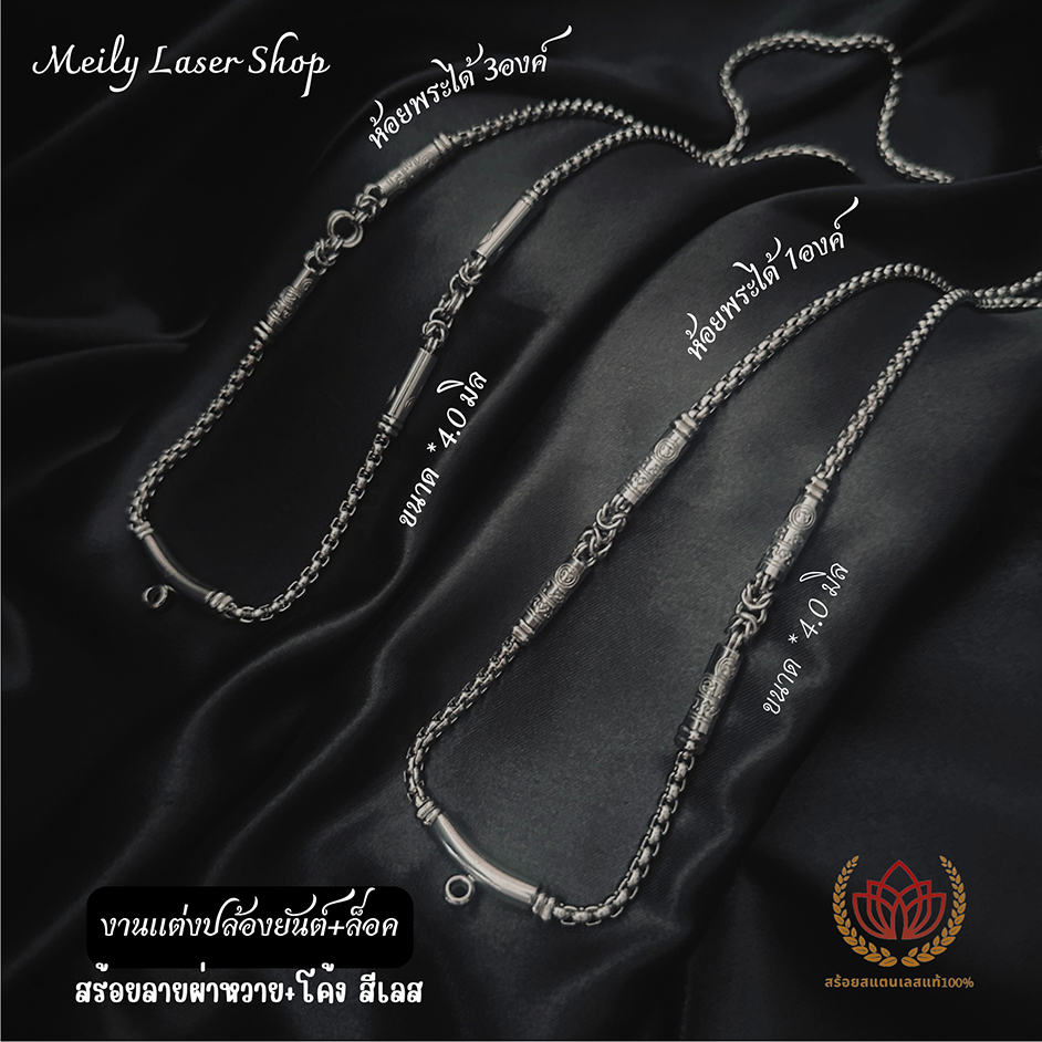 สร้อยคอสแตนเลสแท้100% ลายผ่าหวาย+หัวโค้ง ขนาด 4.0มิล ห้อยพระได้ 1องค์ 3องค์ ความยาว 24-36 นิ้ว