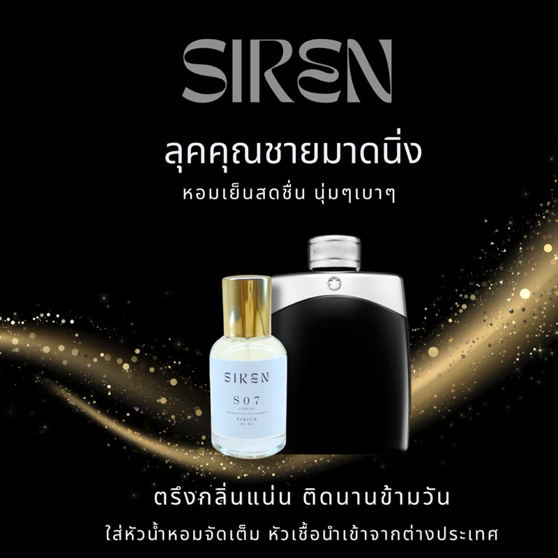 น้ำหอม SIREN (S07) หอมติดทน 18 ชั่วโมง กลิ่นชัด หัวน้ำหอมแท้ 100% น้ำหอมผู้ชาย