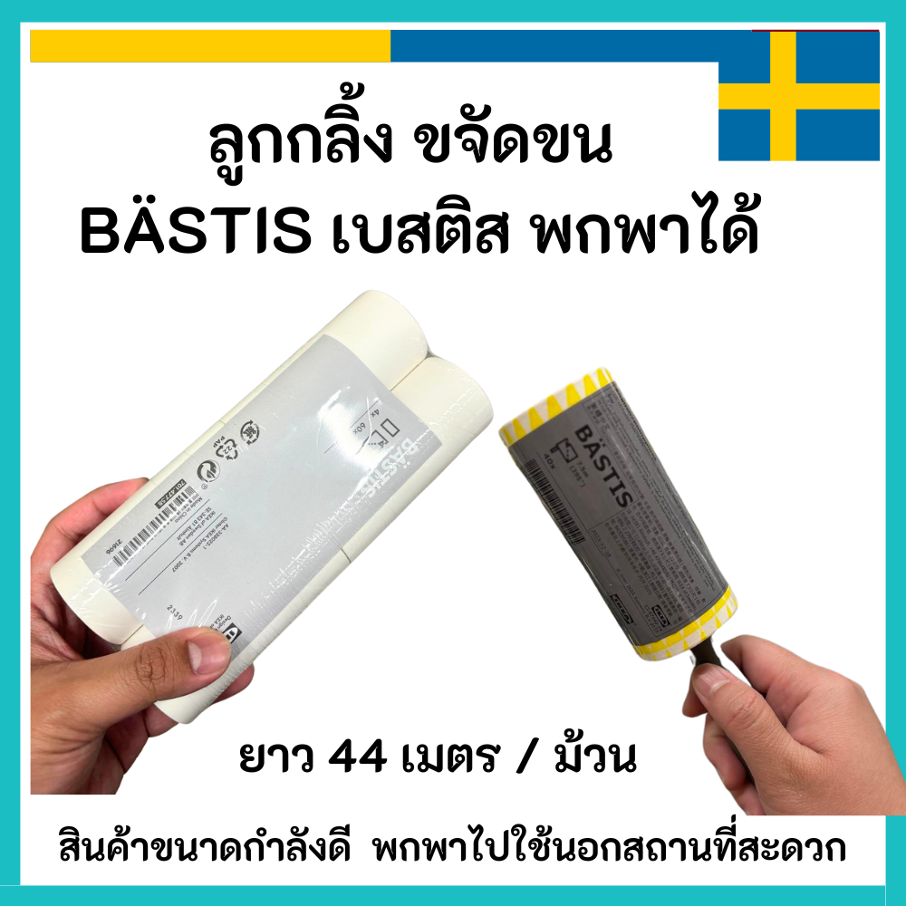 IKEA อิเกีย 🇸🇪 BÄSTIS เบสติส ลูกกลิ้ง,รีฟิล เก็บขนและฝุ่นบนเสื้อผ้า