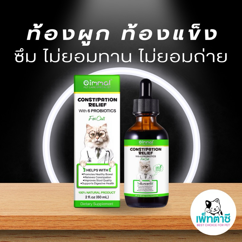 Oimmal Constipation Relief โปรไบโอติคแมว ท้องอืด ป้องกันอุจจาระค้างสะสมเป็นเวลานาน
