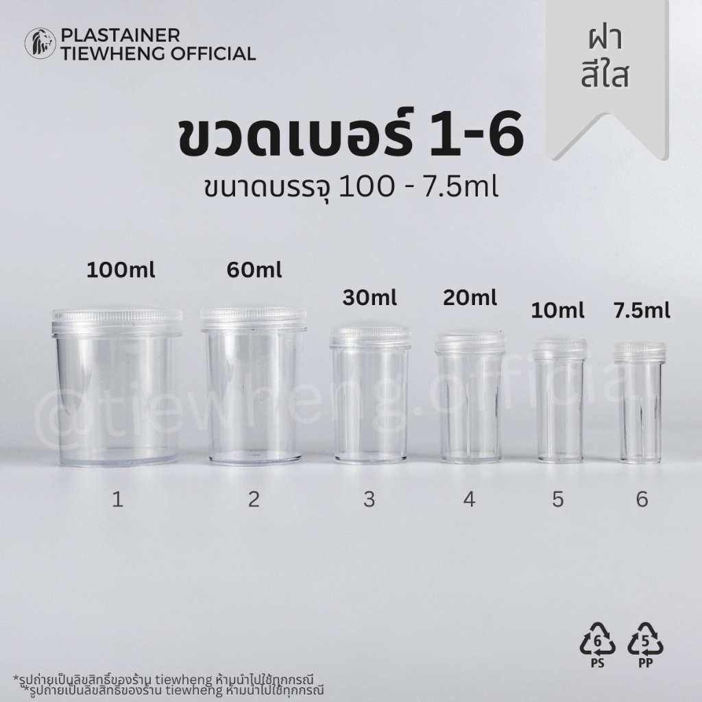 กระปุกพลาสติก ฝาสีใส ขวดพลาสติกใส เบอร์ 1-6 (7.5-100ml)(1 แพ็ค 100 ชิ้น) | Tiewheng.official