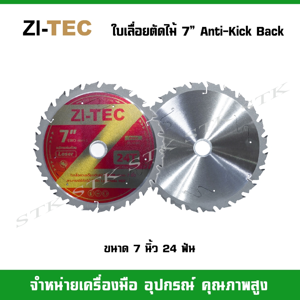 ZI-TEC ใบเลื่อยวงเดือนตัดไม้ ขนาด  7″ 24 ฟัน และ 30 ฟัน Anti-kickback (ป้องกันการเตะย้อนกลับ) ราคา ถูกที่สุด ดีลบีเคเค แกลเลอรีภาพที่ 2
