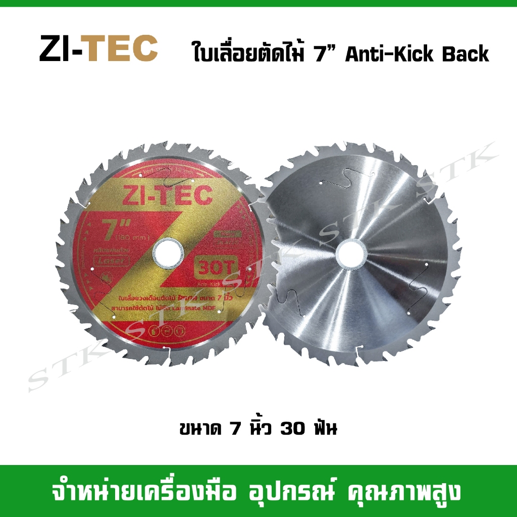 ZI-TEC ใบเลื่อยวงเดือนตัดไม้ ขนาด  7″ 24 ฟัน และ 30 ฟัน Anti-kickback (ป้องกันการเตะย้อนกลับ) ราคา ถูกที่สุด ดีลบีเคเค แกลเลอรีภาพที่ 3