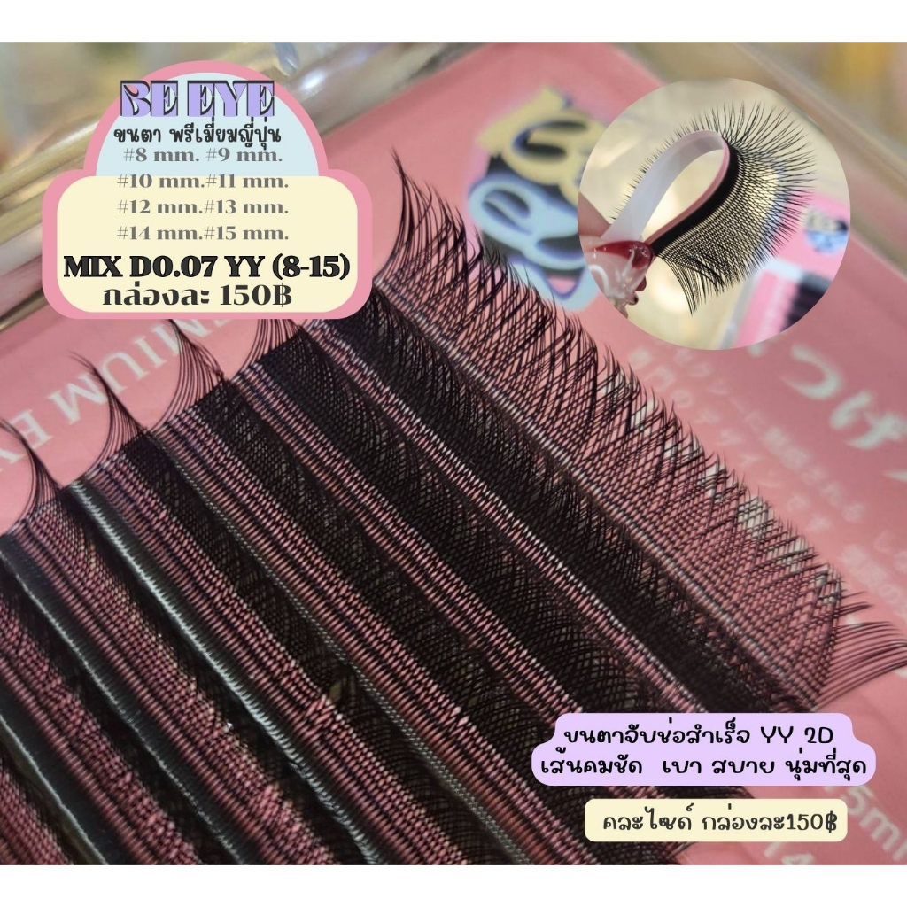 ขนตา​ BE​ EYE​ JD0.07 YY​ #Mix8-15 คละไซส์
