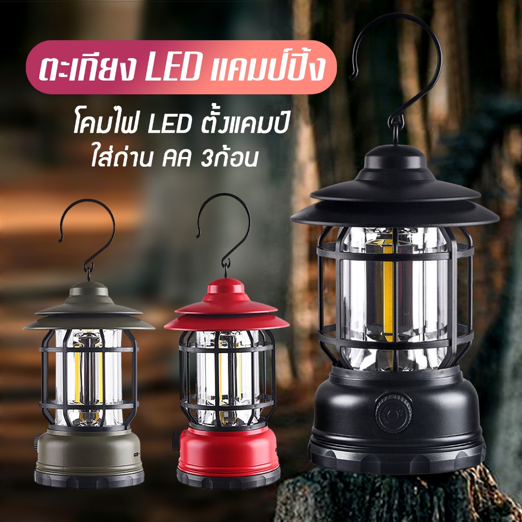 โคมไฟตะเกียง LED ตะเกียงแคมป์ปิ้ง โคมไฟตั้งแคมป์ ตะเกียงใส่ถ่าน AA / 3ก้อน E06
