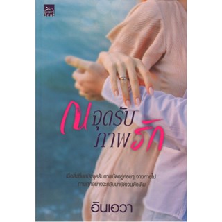 สถาพรบุ๊คส์ออนทัวร์ หนังสือราคาพิเศษ ณ จุดรับภาพรัก โดย อินเ…