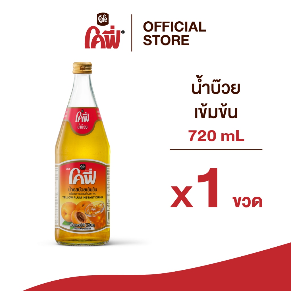 **สั่งเกิน 12 ขวด รบกวนแยก Order** Cofe โคฟี่ น้ำผลไม้ น้ำสมุนไพร รสบ๊วย ขนาด 720ML. แบบ 1 ขวด