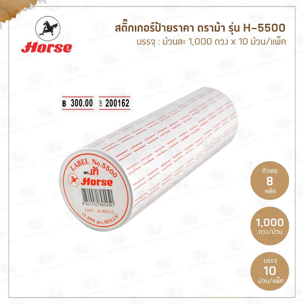 สติ๊กเกอร์ป้ายราคา ตราม้า H-5500 (10 ม้วน/แพ็ค)