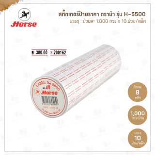สติ๊กเกอร์ป้ายราคา ตราม้า H-5500 (10 ม้วน/แพ็ค)