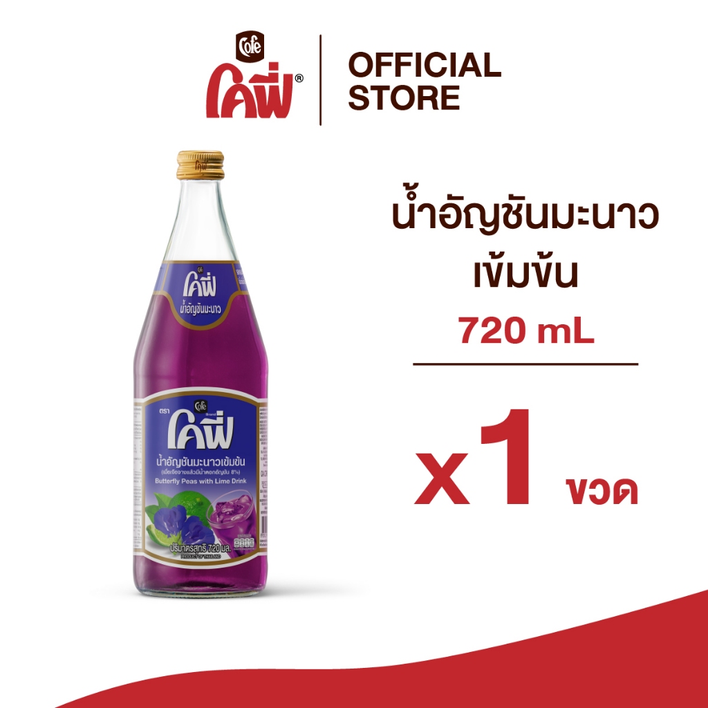 **สั่งเกิน 12 ขวด รบกวนแยก Order** Cofe โคฟี่ น้ำผลไม้ น้ำสมุนไพร รสอัญชันมะนาว ขนาด 720ML. แบบ 1 ขวด