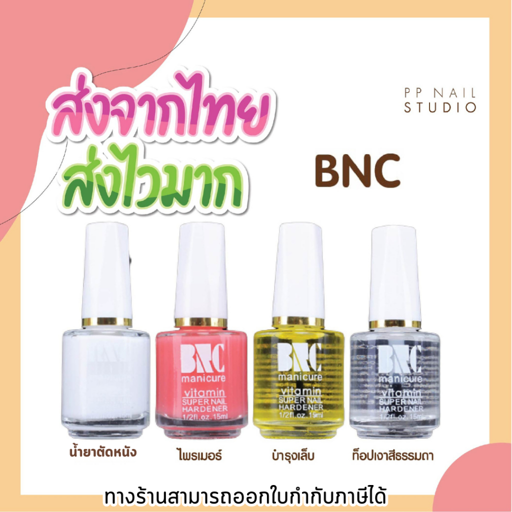 น้ำยาตัดหนังนิ่ม บำรุงเล็บ ไพร์เมอร์ ท๊อปเงาเคลือบ BNC เล็บเจล น้ำยาเคลือบเล็บ