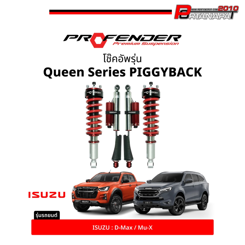 โช๊คอัพ Profender Queen Series PIGGYBACK For IZUSU (สำหรับ รถกระบะ และSUV)