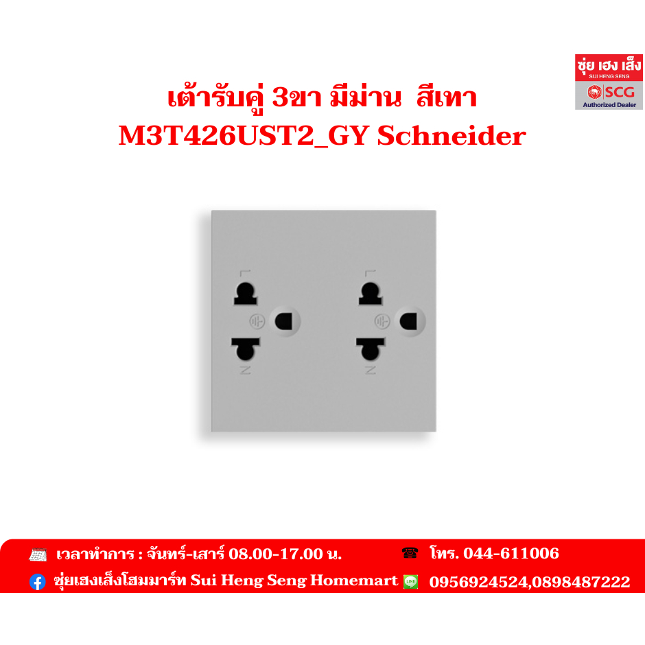 Schneider เต้ารับคู่ 3ขา มีม่านสีเทา M3T426UST2_GY