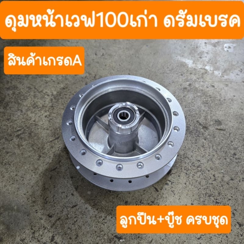 ดุมหน้าเวฟ100เก่า รุ่นดรัมเบรค ลูกปืน+บู๊ช ครบชุด