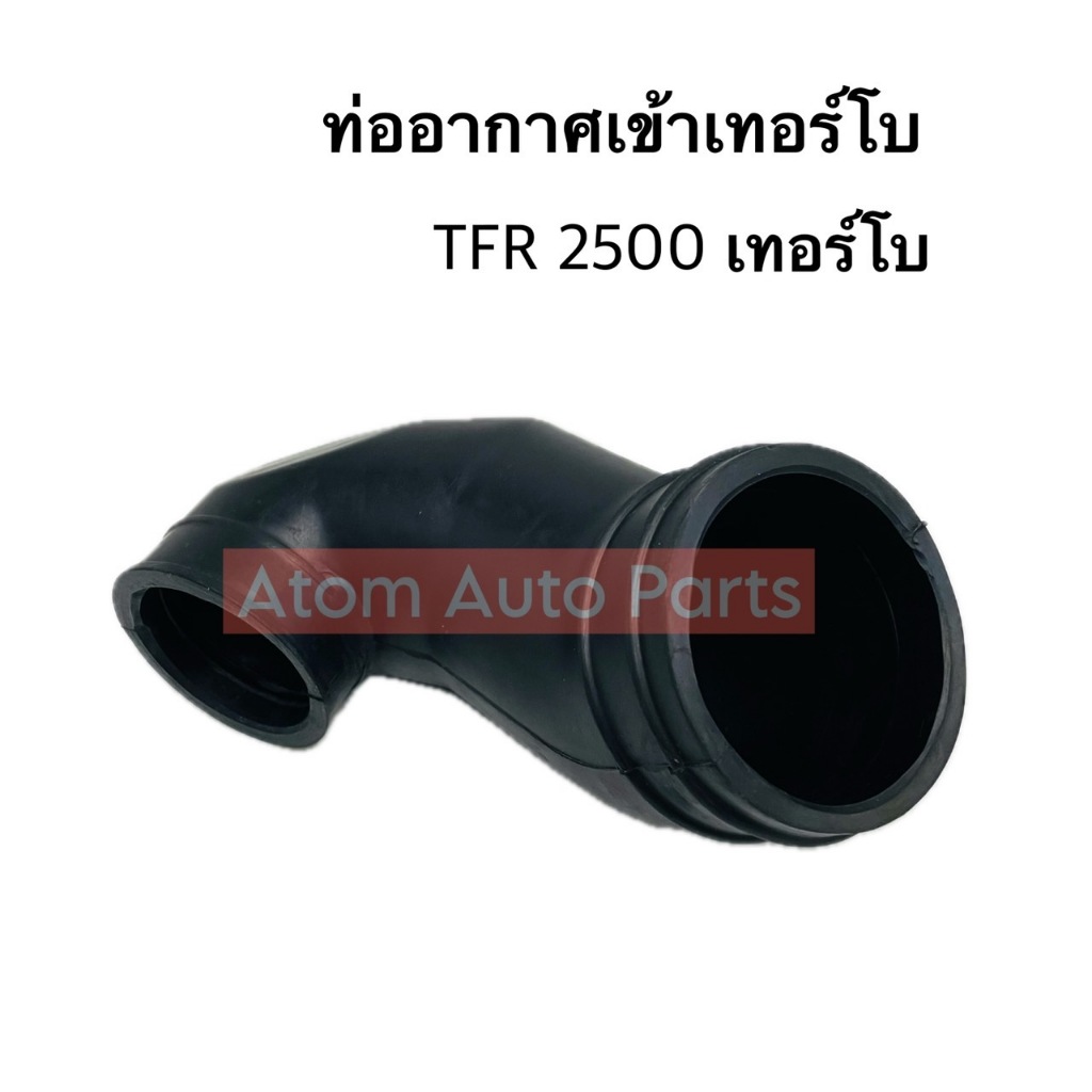 ท่ออากาศ ISUZU TFR 2500 TURBO , DRAGON 2.5 TURBO ท่อยาง อีซูซุ ทีเอฟอาร์ เทอร์โบ ท่อยางอากาศ