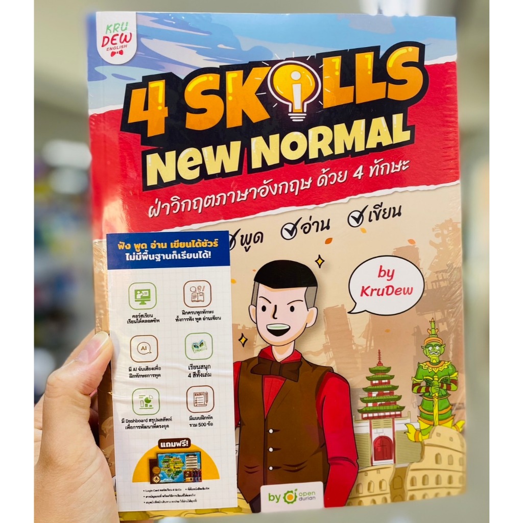 ศูนย์หนังสืแจุฬาฯ/9786168228555  4 SKILLS NEW NORMAL c111