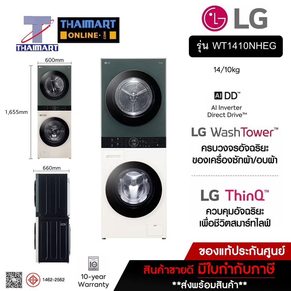 LG Wash Tower ซักผ้า 14 กก. และอบผ้า 10 กก. สีเขียว-เบจ รุ่น WT1410NHEG ไทยมาร์ท I THAIMART