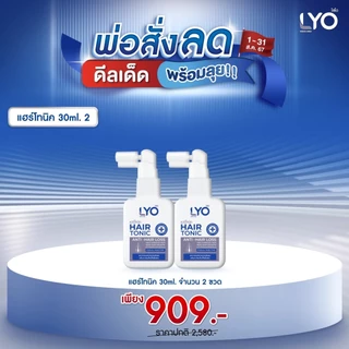 ไลโอ LYO ลดผมบาง แก้ผมร่วง ชะลอผมหงอก ผมดกดำ ลดความมันผม ขจัดรังแค ลดการคันหนังศีรษะ ผมแตกปลาย แชมพู