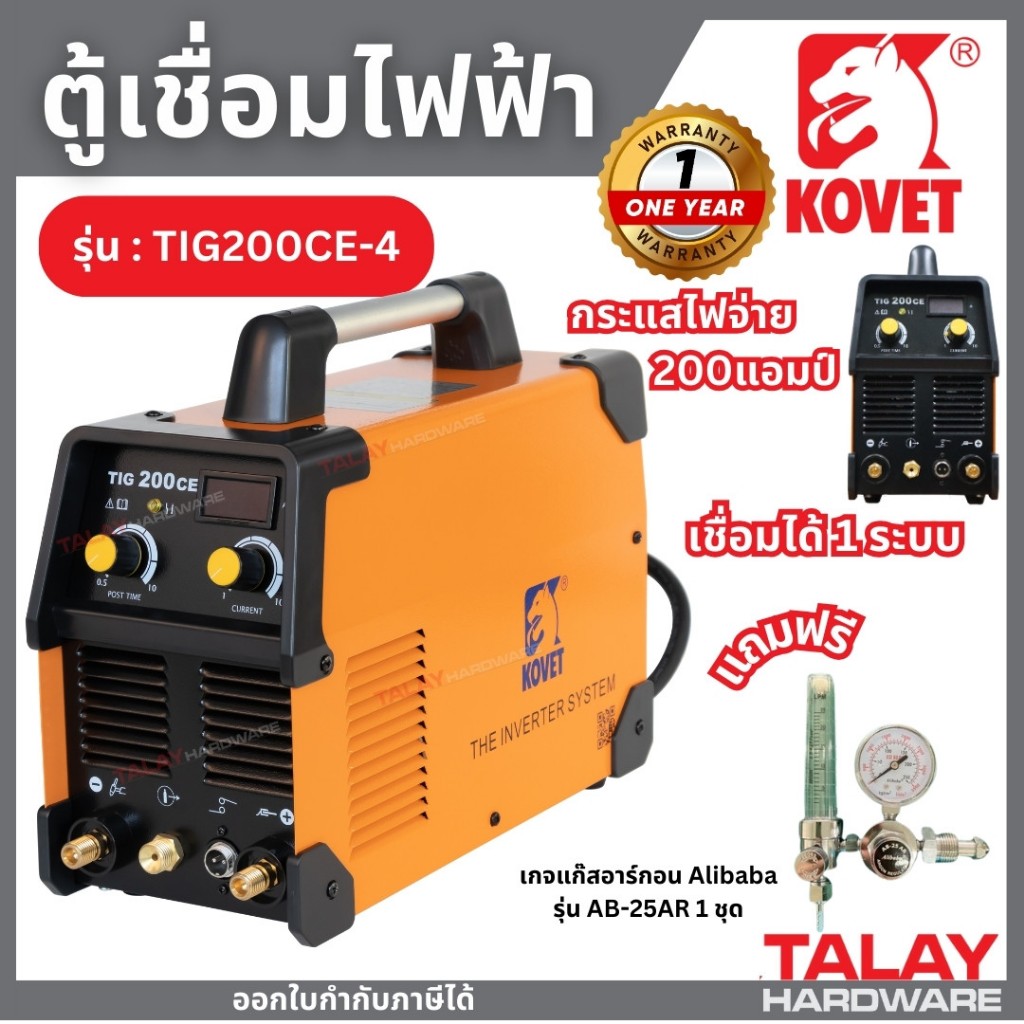 KOVET เครื่องเชื่อม TIG รุ่น TIG-200CE-4 200A เชื่อมได้ 1 ระบบ