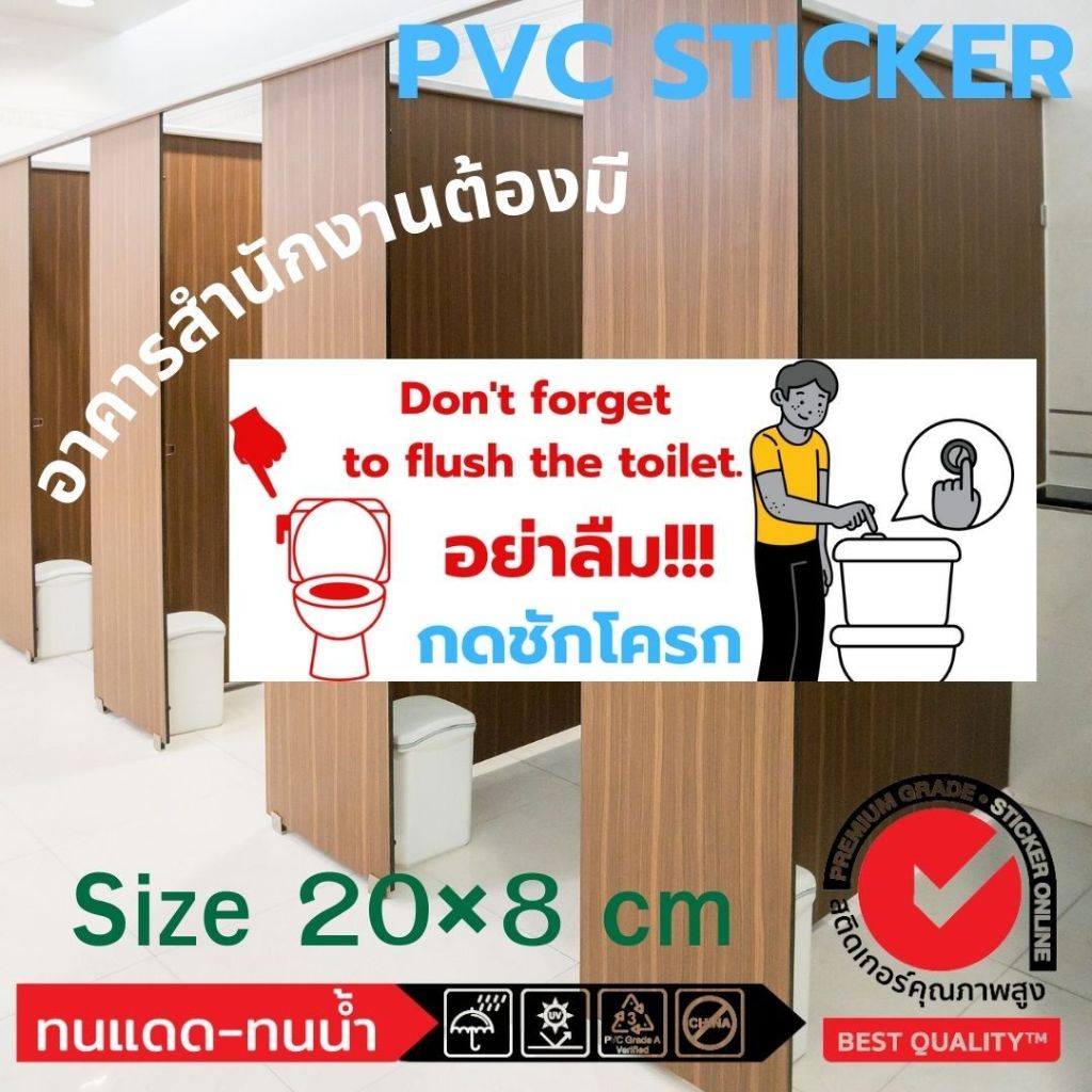 (481)อย่าลืมกดชักโครก ห้องน้ำ สติ๊กเกอร์ PVC Sticker ป้ายเตือน สำนักงาน อาคาร โรงแรม โรงเรียน ปั้ม