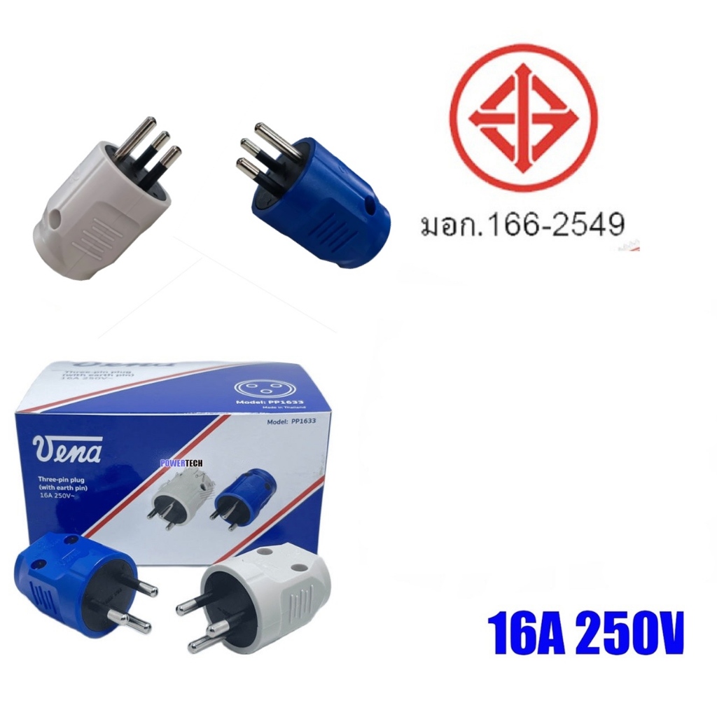 Vena ปลั๊กตัวผู้ 3 ขากลม IP1633 มี มอก. ปลั๊กไฟ วีน่า ขากลม คละสี 16A 250V