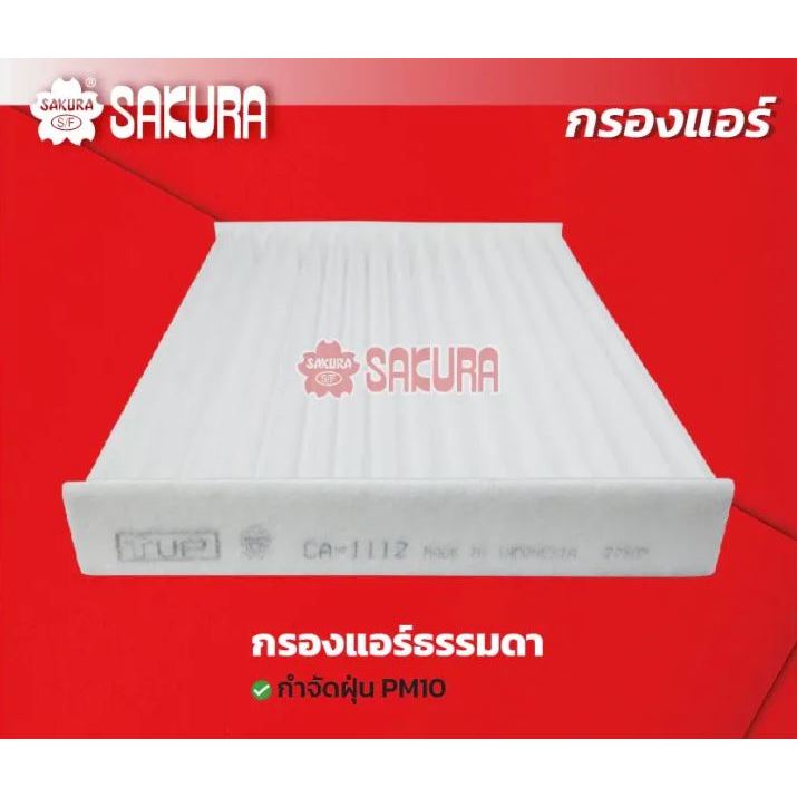 กรองแอร์ ยี่ห้อ ซากุระ สำหรับ TOYOTA ALTIS, VIOS, YARIS, CAMRY, FORTUNER, INNOVA, COMMUTER, VIGO