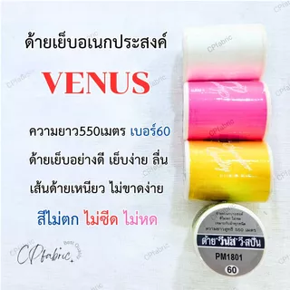 (คละสี12หลอด) สีพาสเทล สีหลัก ด้ายVENUS ด้ายวีนัส ด้ายเย็บผ้า ด้ายอเนกประสงค์ เบอร์60