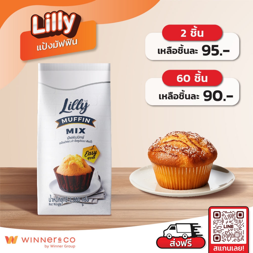 LILLY Muffin Premix 1kg.- แป้งทำมัฟฟินสำเร็จรูป 1 กก.