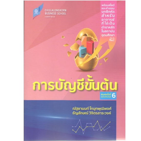 chulabook 9786166161199 การบัญชีขั้นต้น (ฉบับปรับปรุง)