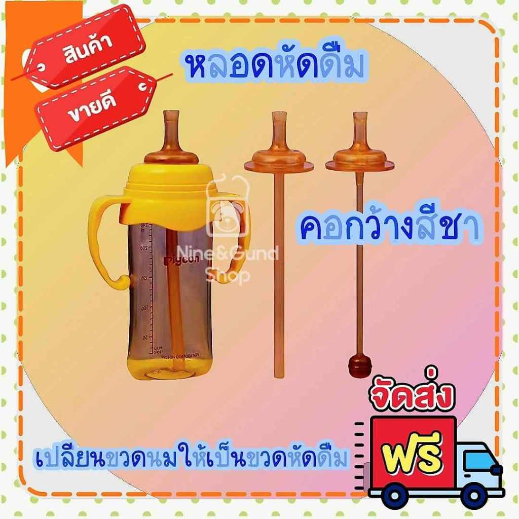 มาใหม่สีชา หลอดหัดดื่ม เปลี่ยนขวดนมคอกว้าง พีเจ้น ให้เป็นขวดหัดดื่ม