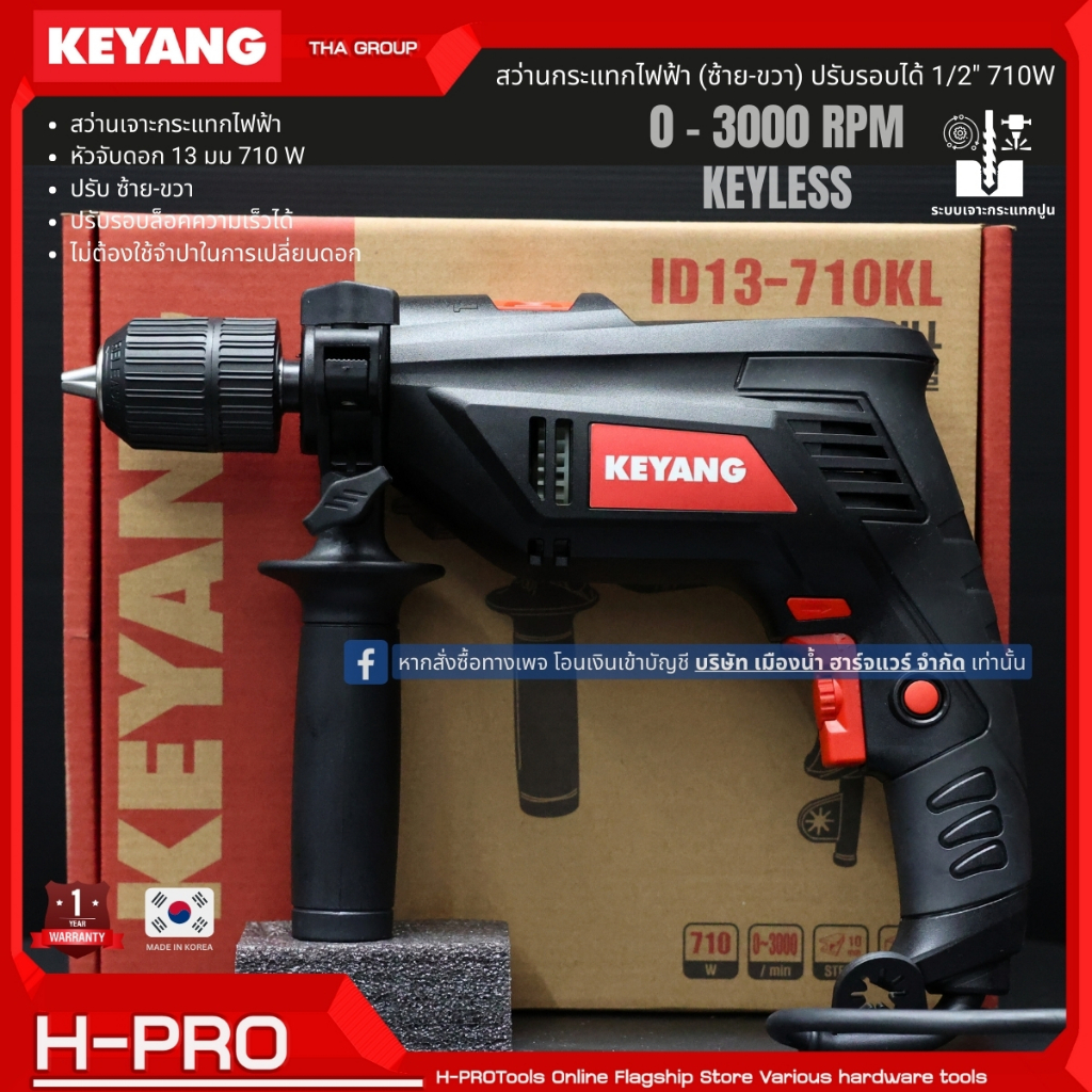 Keyang รุ่น ID13-710KL (หัว Keyless) สว่านกระแทกไฟฟ้า (ซ้าย-ขวา) ปรับรอบได้ 1/2" 710W