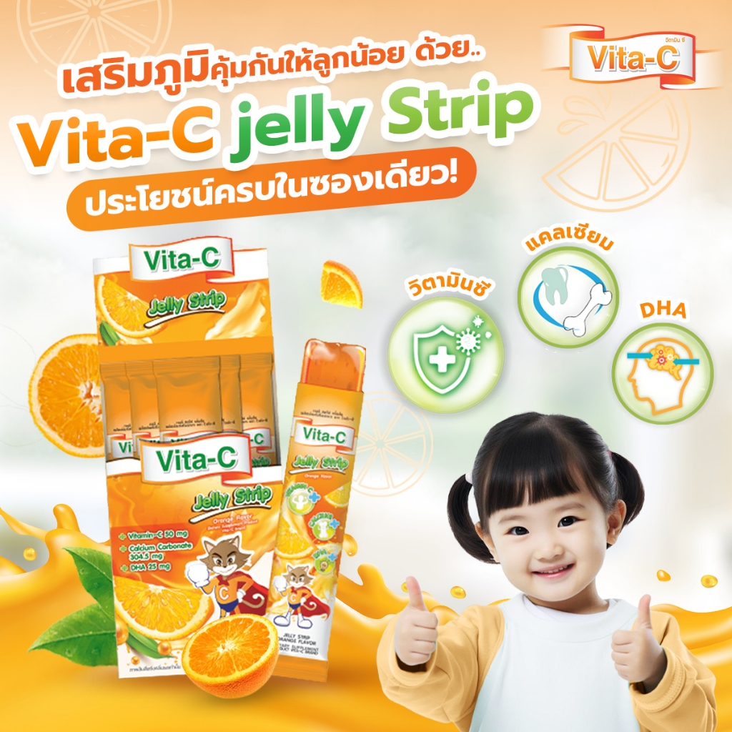 (แจกโค้ด20%กรอก INC467GZ ช่องโค้ดช้อปปี้)Vita-C Jelly Strip Orange Flavor เยลลี่ รสส้ม ผสมวิตามินซี ทานได้ทั้งเด็กและผู้