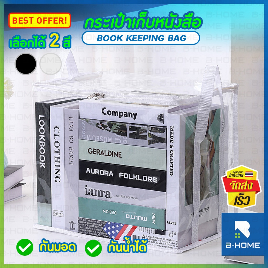 กระเป๋าเก็บหนังสือ กระเป๋าจัดเก็บหนังสือ B-HOME มีซิป กันน้ำ กันฝุ่น คุณภาพดี อุปกรณ์สำนักงาน แบบใส