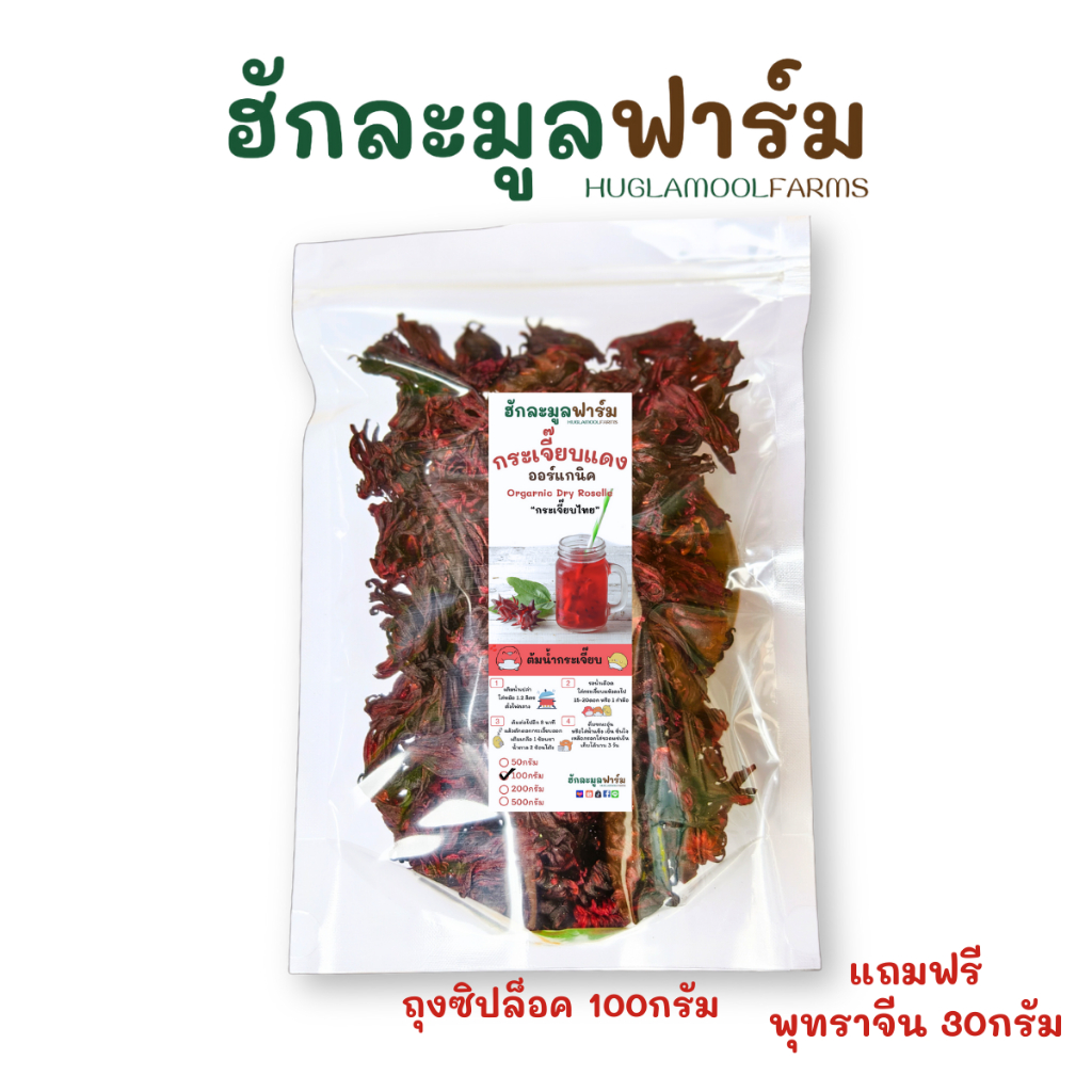 กระเจี๊ยบแดงแห้ง 100g จัดโปร เกรดพรีเมี่ยม ใหม่ สีแดงสวย กระเจี๊ยบแห้งออร์แกนิค อินทรีย์ กระเจี๊ยบแดง HuglamoolFarm