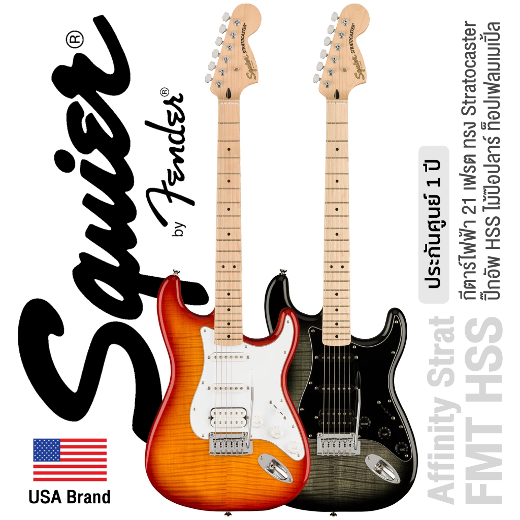 Squier Affinity Strat FMT HSS กีตาร์ไฟฟ้า 21 เฟรต ทรง Strat ปิ๊กอัพ HSS ท็อปเฟลมเมเปิ้ล ** ประกันศูนย์ 1 ปี **