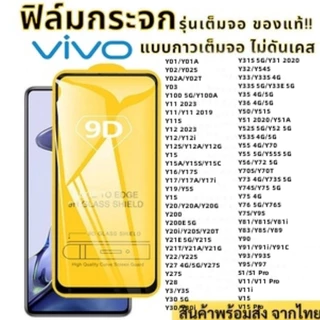 9D ฟิล์มกระจก Vivo V11 Pro Y17 Y11 2019 Y12 Y15 Y16 Y28 Y19 Y17A Y3S Y7S Y9S Y30 Y31S 5G Y33S Y90 Y91 Y93S Y95 Y97 S1Pro