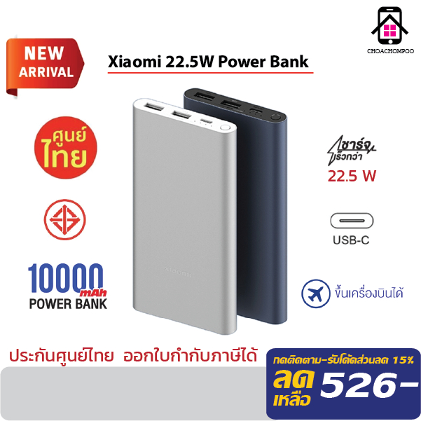 Xiaomi 22.5W Power Bank 10,000 mAh. แบตสำรองของแท้ ช่องเสียบType-C รองรับการชาร์จไว รับประกัน1ปี