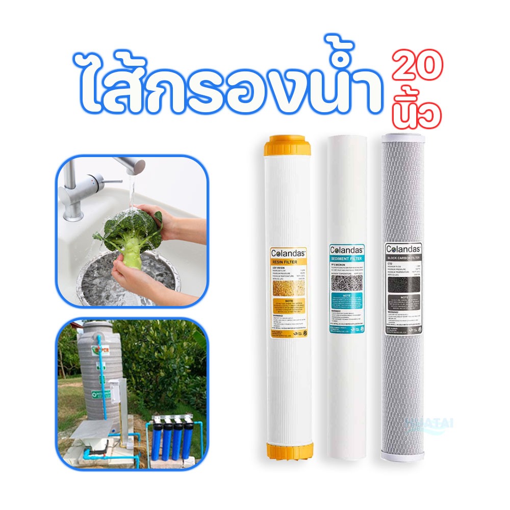 ไส้กรองน้ำ 3 ขั้นตอน Colandas 20 นิ้ว x 2.5 นิ้ว PP  Carbon Resin ใช้ได้กับตู้น้ำหยอดเหรียญทุกยี่ห้อ