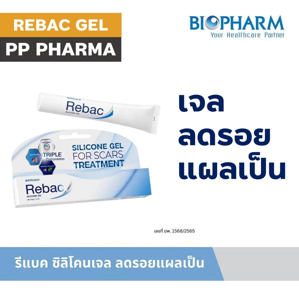 [เก็บโค้ด/ส่งฟรี]Biopharm Rebac Silicone Gel รีแบค ซิลิโคนเจล เข้าใจเรื่องรอยแผลเป็น