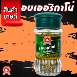 ง่วนสูน ออริกาโน่ 10 g (สินค้านำเข้าจากยุโรป) ผัด หมักเพื่ออบหรือย่าง ให้กลิ่นหอมเฉพาะตัว Oregano