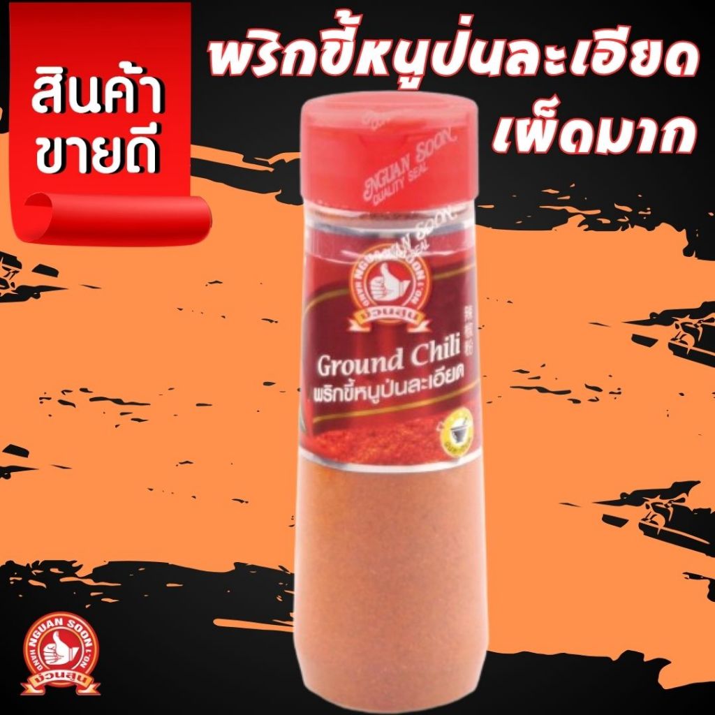 ง่วนสูน ตรามือที่1 พริกขี้หนูป่นละเอียด ขวดพลาสติก