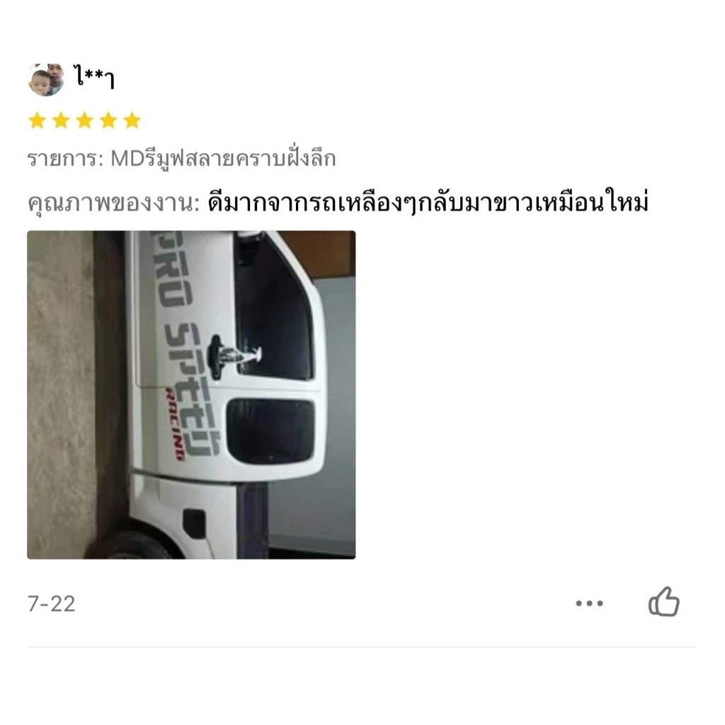 ช่องหลักMD น้ำยารีมูฟ สลายคราบเหลือง คราบฝังแน่นตามสีรถ คราบไคลคราบฝังลึก รถสีขาว thumbnail 9
