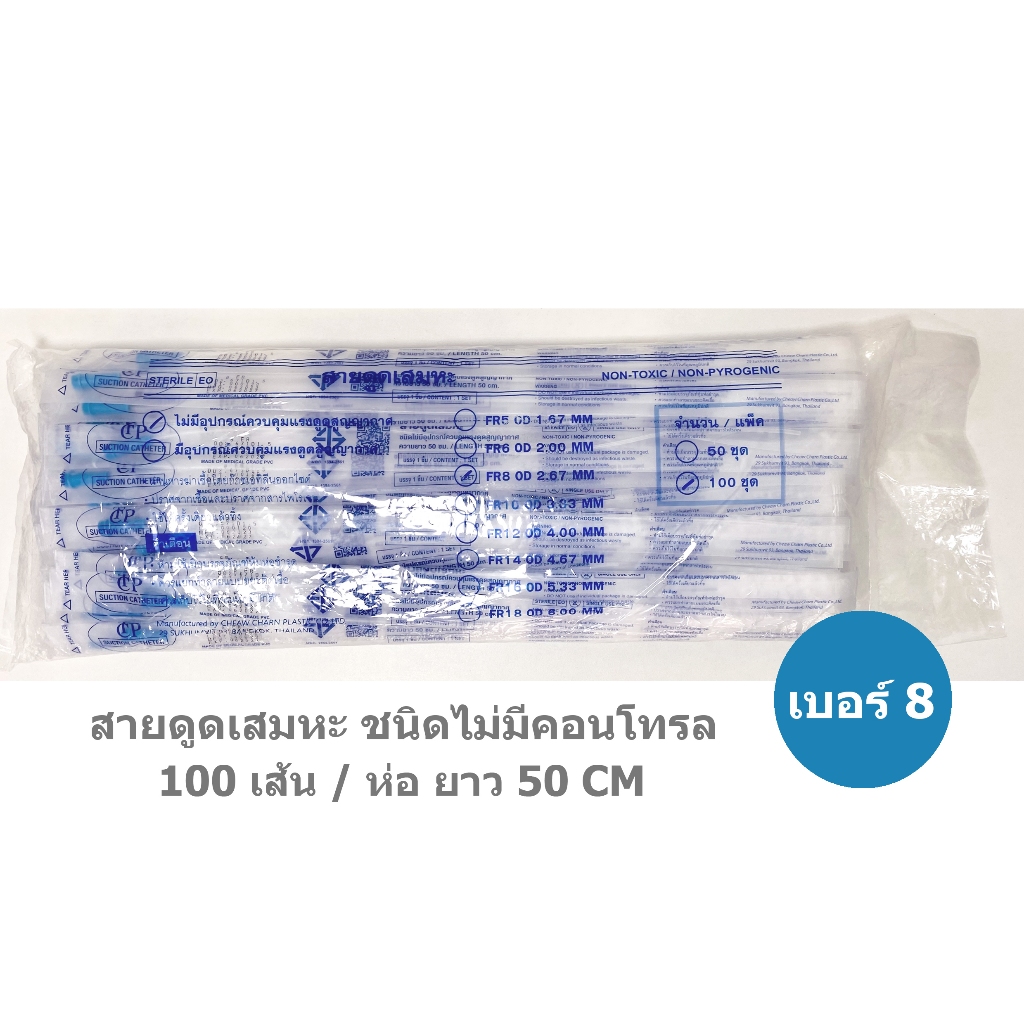 สายดูดเสมหะ Suction Catheter เบอร์ 8 แบบไม่มี Control (ห่อละ100 เส้น)