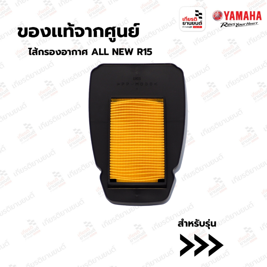 ไส้กรองอากาศ ALL NEW R15 (ของแท้จาก YAMAHA) : BK6E44500000