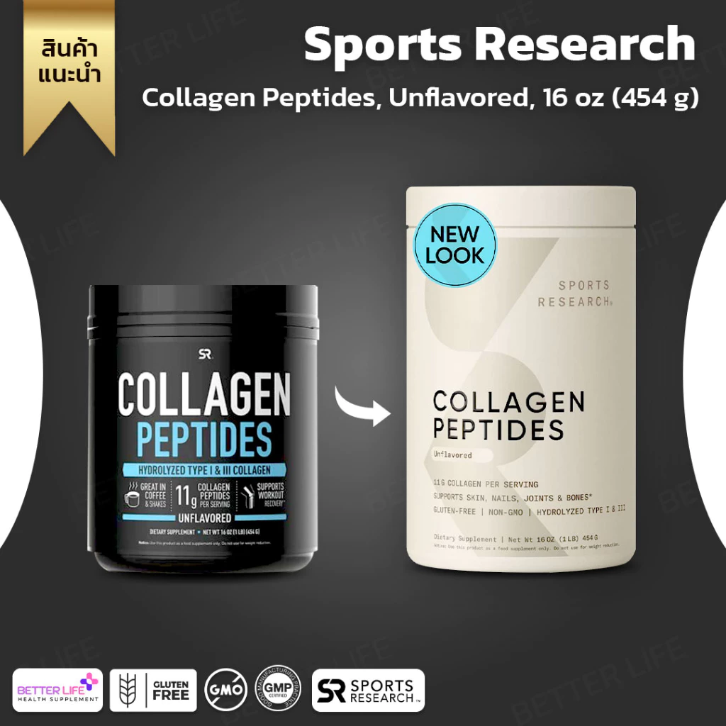 คอลลาเจนโมเลกุลเล็กจาก USA !! Sports Research Collagen Peptides Unflavoured ,16 oz. (454 g.) (No.758)