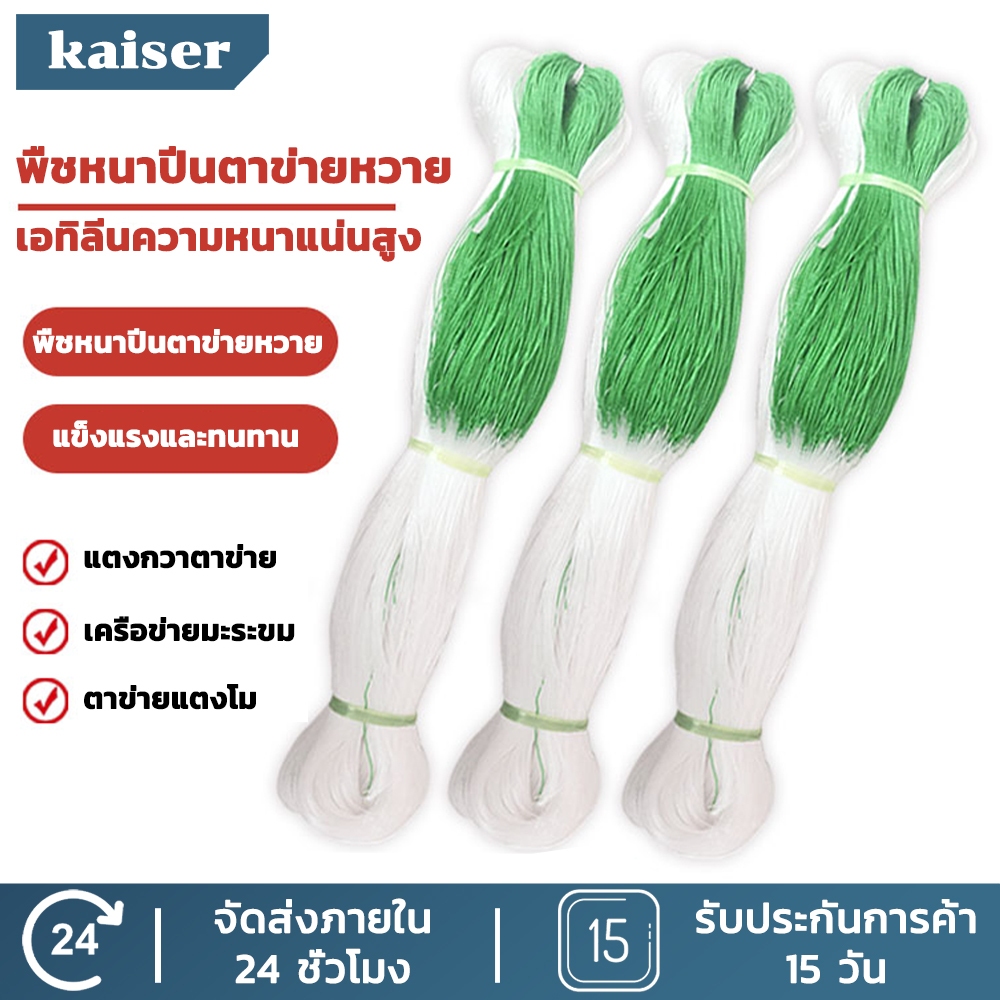 KAISER ตาข่ายปลูกผัก โครงไม้เลื้อย ค้างไม้เลื้อย ตาข่ายพลาสติก ตาข่ายเอ็น ตะข่ายเอ็น ต้นไม้เลื้อย อวนแตง