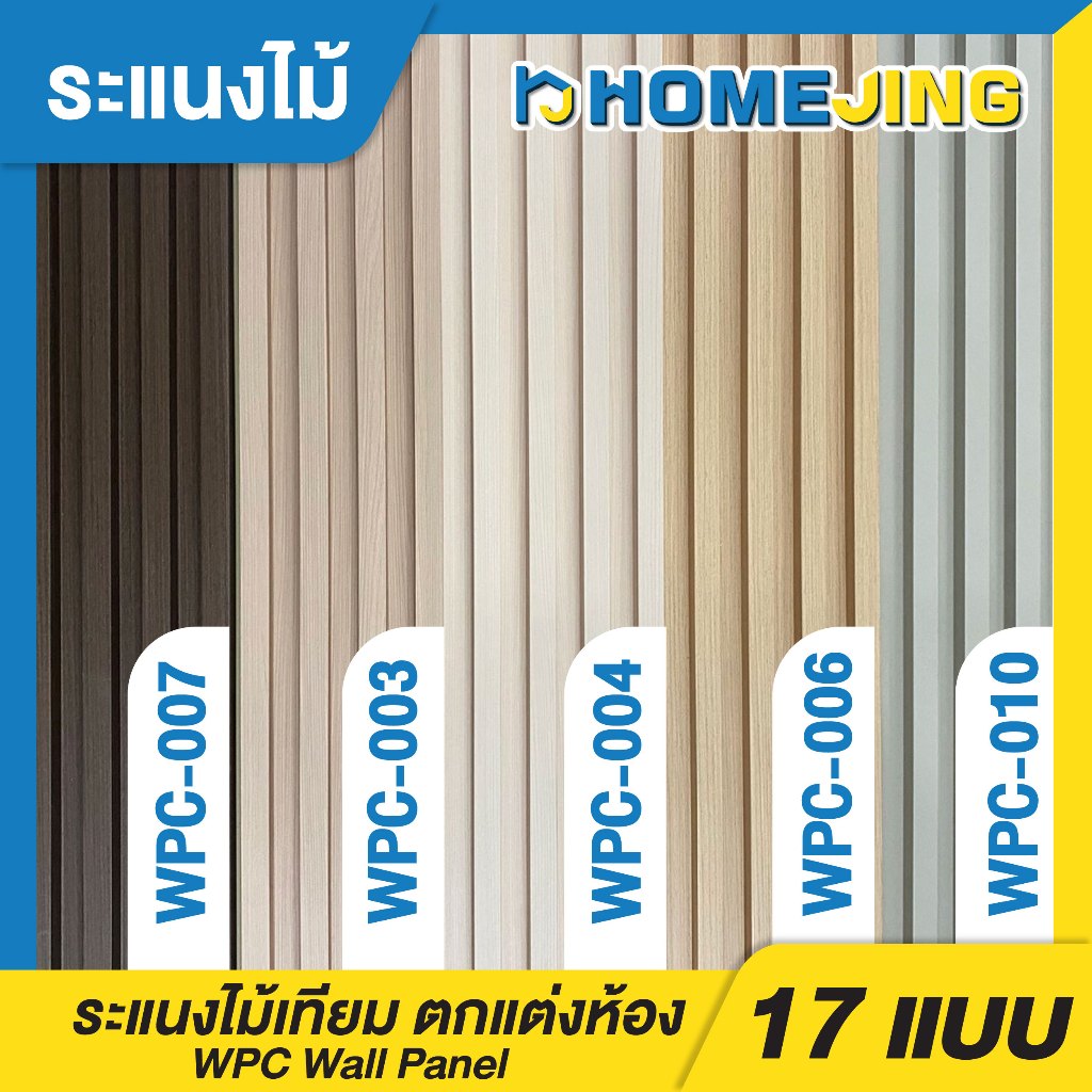 WPC ระแนงไม้เทียม ไม