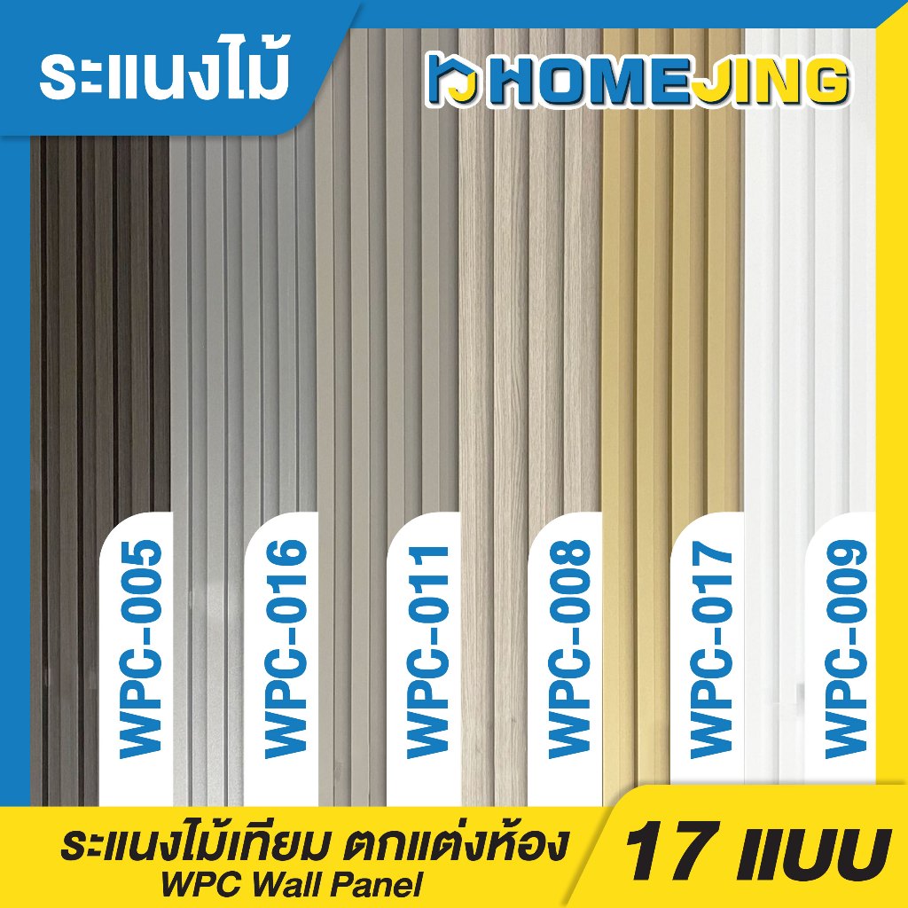 WPC ระแนงไม้เทียม ไม