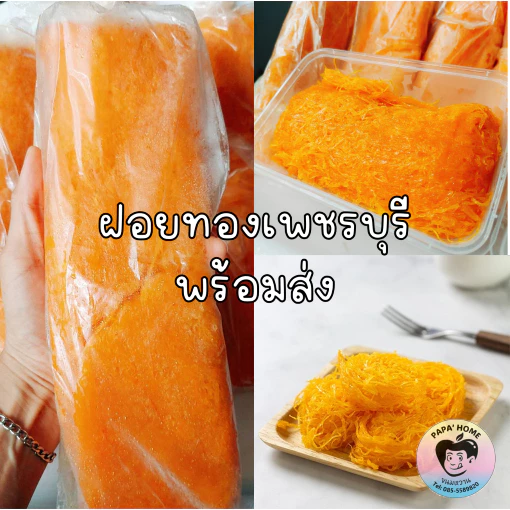 ฝอยทองสด ฝอยทองไข่ ฝอยทองแพ ฝอยทองยี สูตรโบราณจากเพชรบุรี เส้นสวย หวานน้อย ไม่คาวไข่ ทำวันต่อวัน