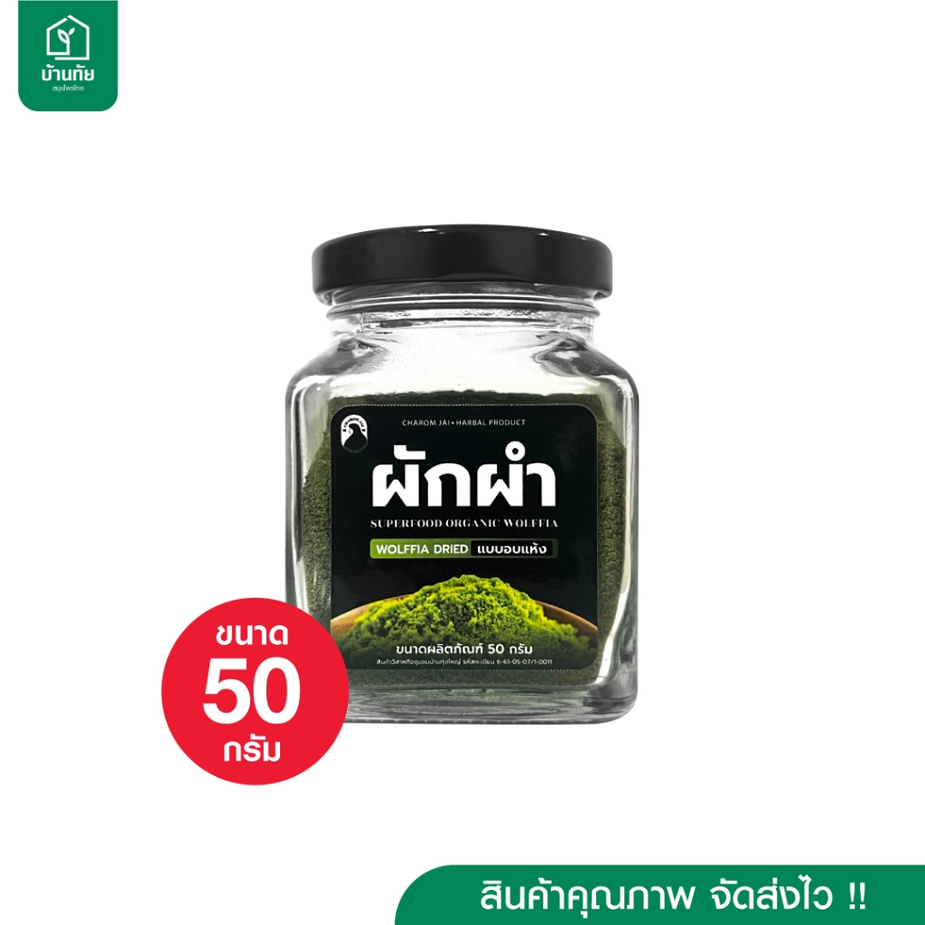 ไข่ผำอบแห้ง (ตราชโลมใจ) ผำธรรมชาติ ขนาด 50 กรัม 1 กระปุก